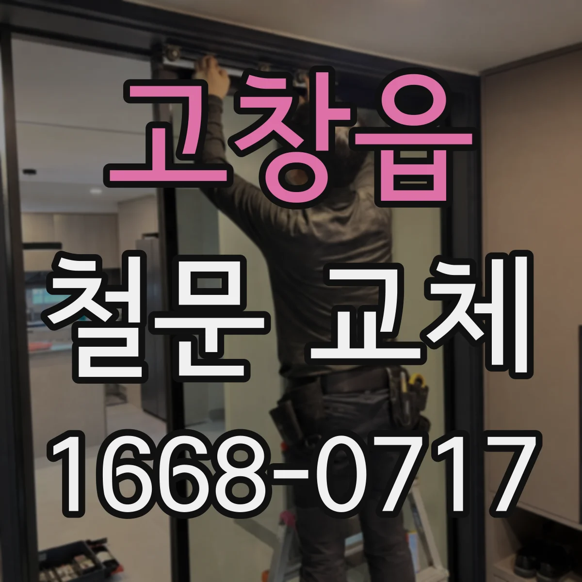 고창읍 철문 교체