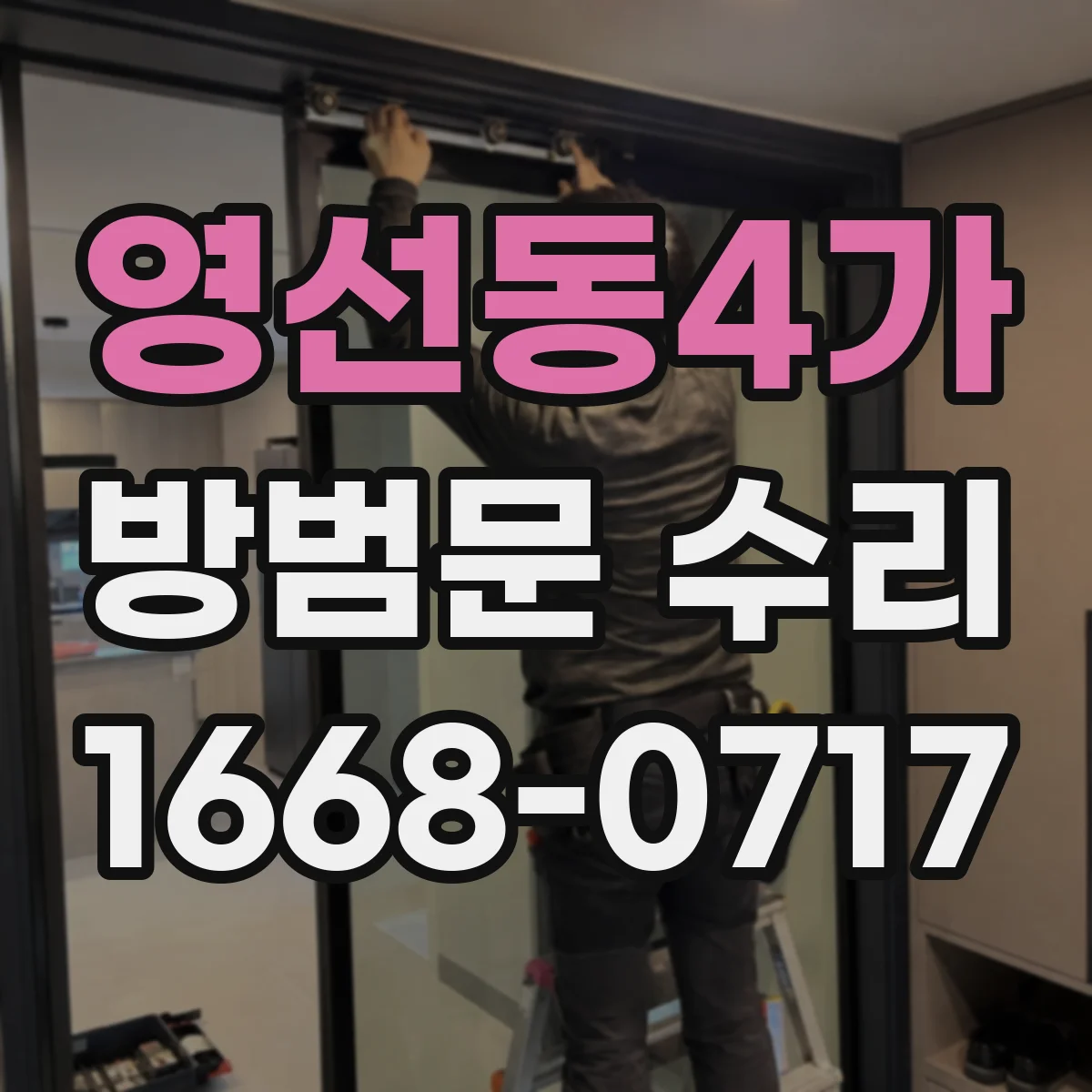 영선동4가 방범문 수리