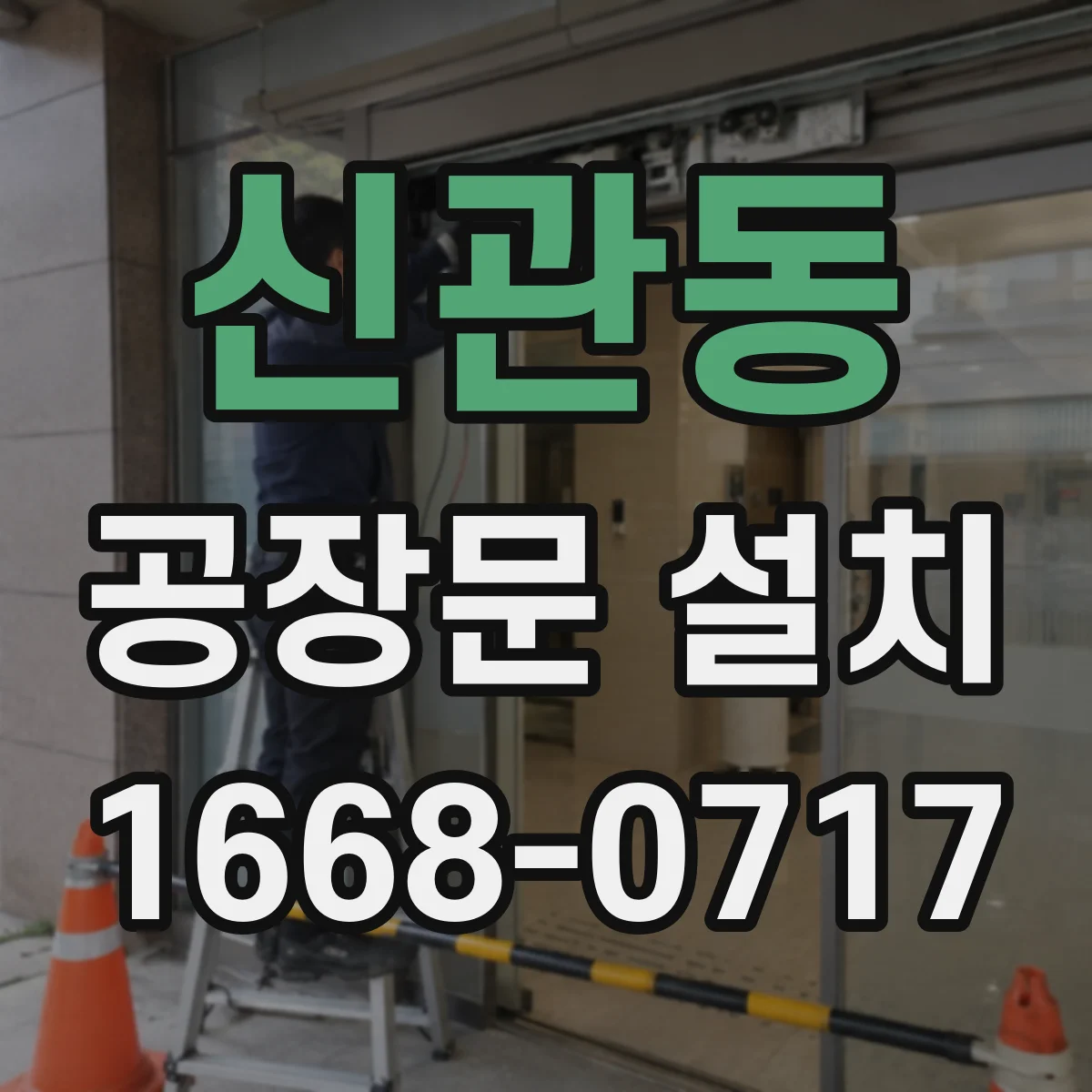 신관동 공장문 설치