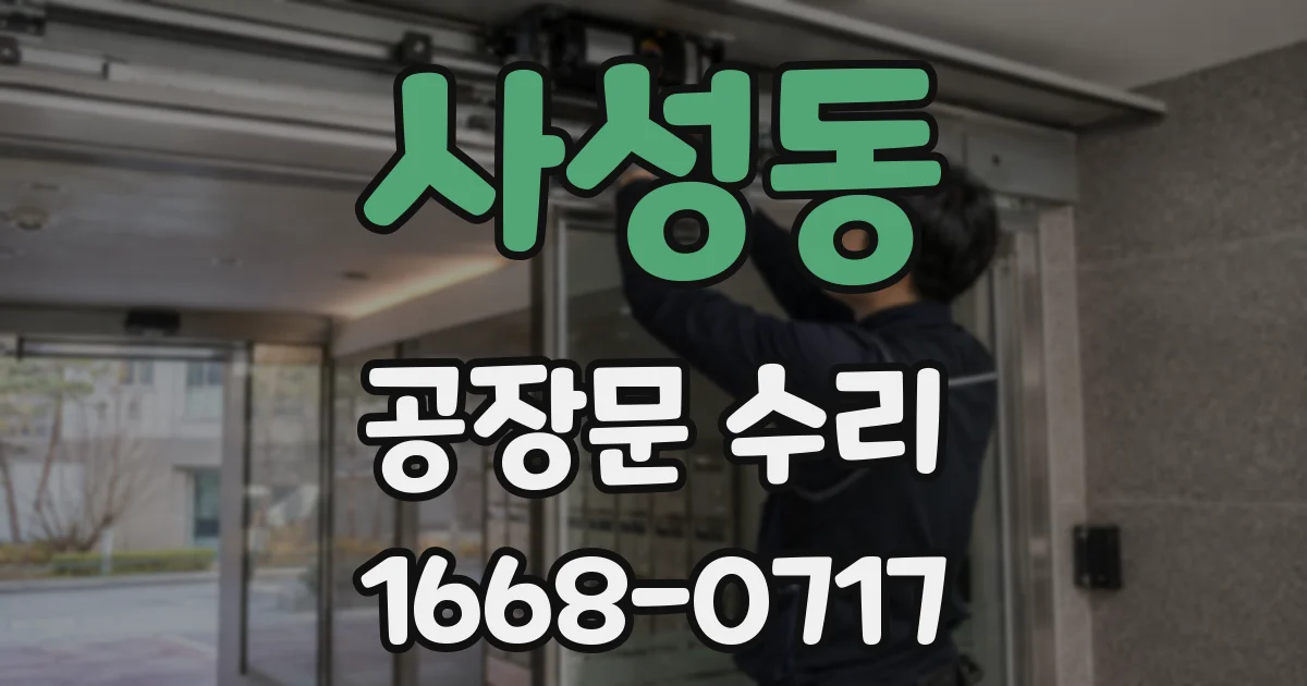 사성동 공장문 수리