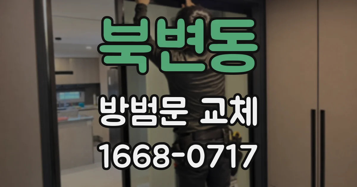 북변동 방범문 교체