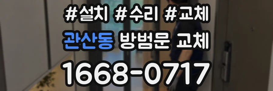 관산동 방범문 교체