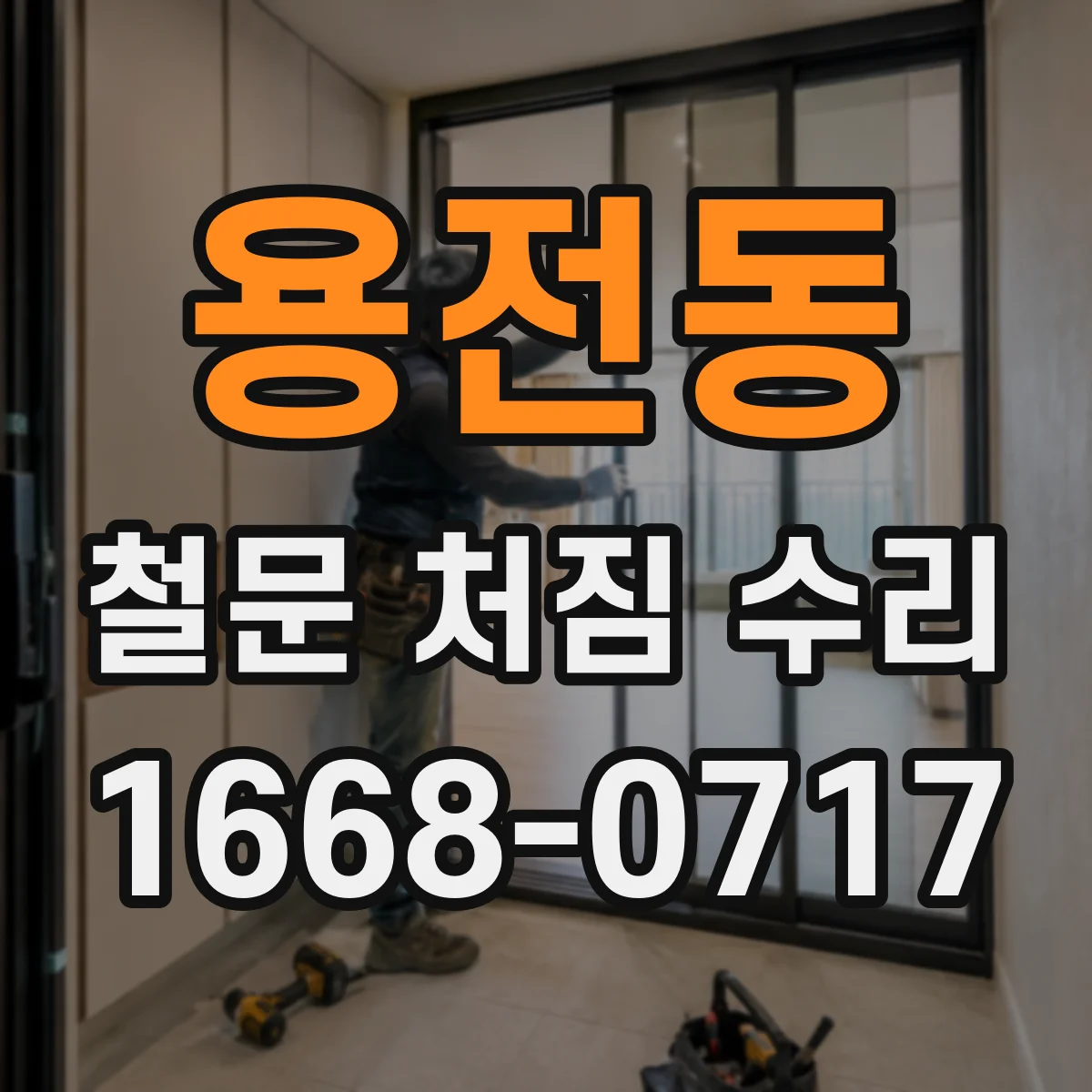 용전동 철문 처짐 수리