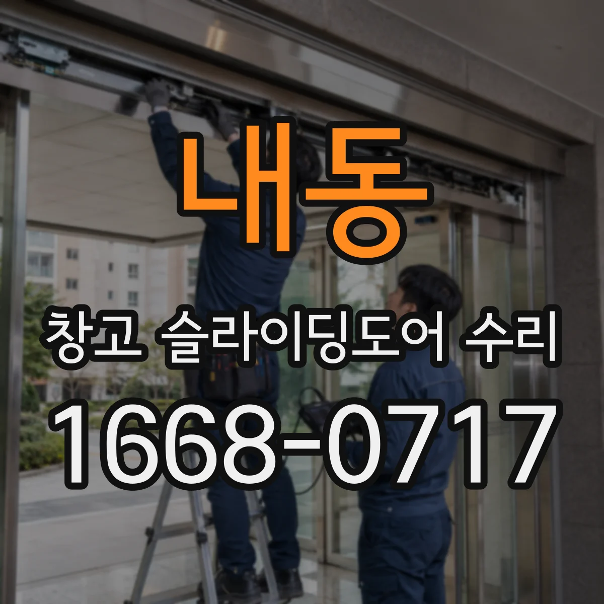 내동 창고 슬라이딩도어 수리