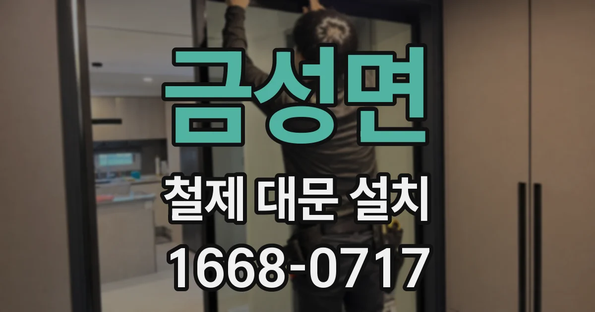 금성면 철제 대문 설치
