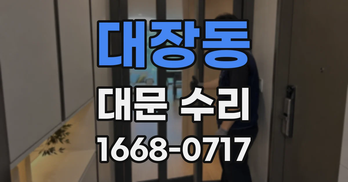 대장동 대문 수리