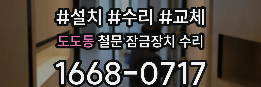 도도동 철문 잠금장치 수리