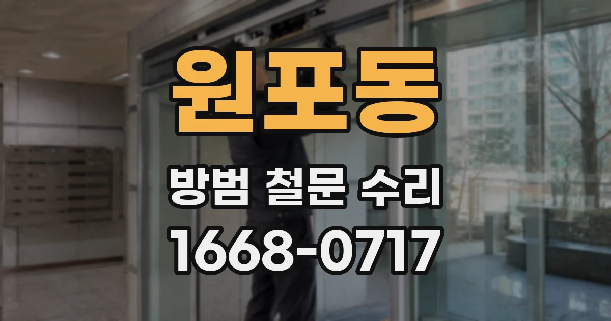 원포동 방범 철문 수리