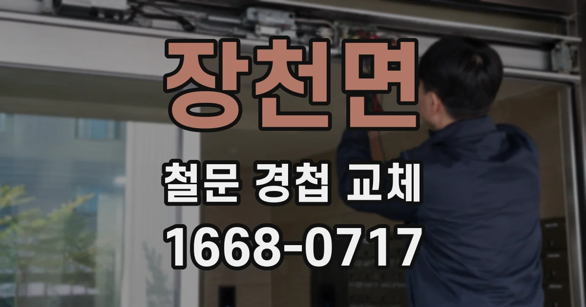 장천면 철문 경첩 교체