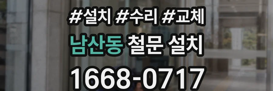 남산동 철문 설치