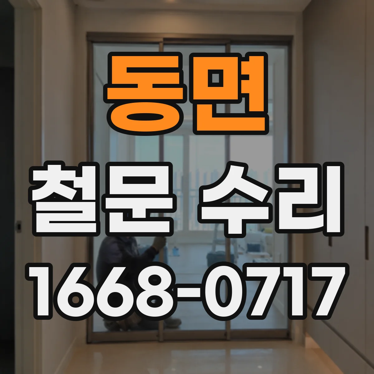 동면 철문 수리