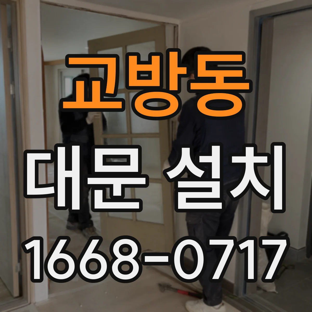 교방동 대문 설치