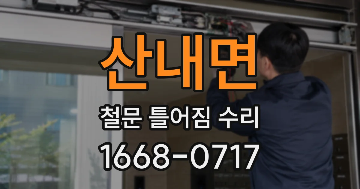 산내면 철문 틀어짐 수리