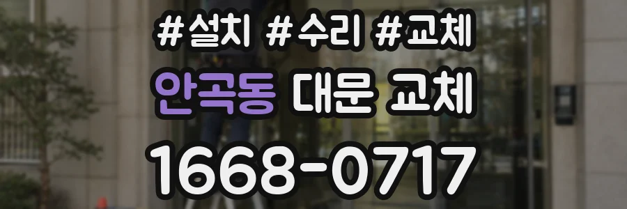 안곡동 대문 교체