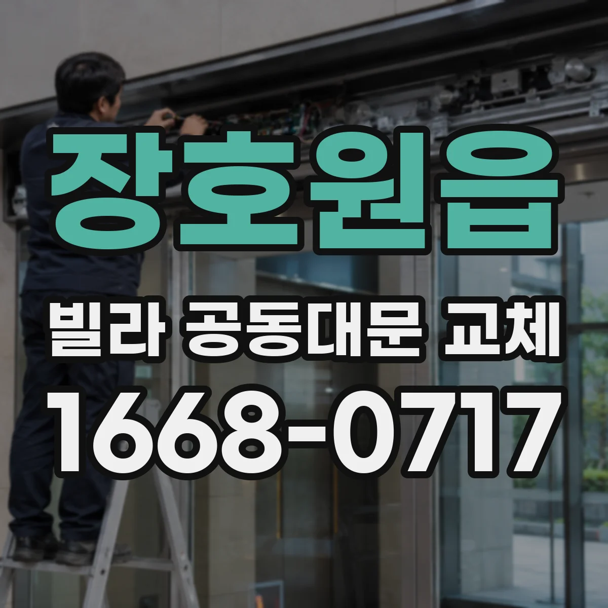 장호원읍 빌라 공동대문 교체
