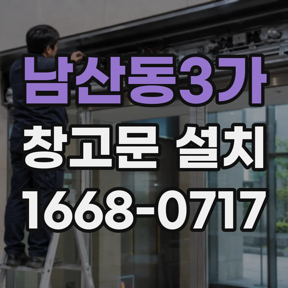남산동3가 창고문 설치