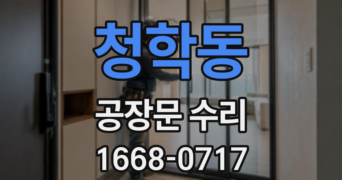청학동 공장문 수리