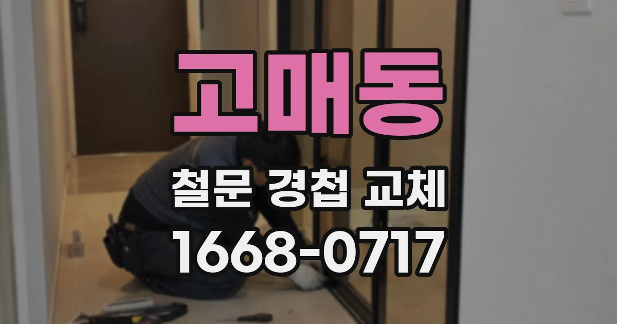 고매동 철문 경첩 교체