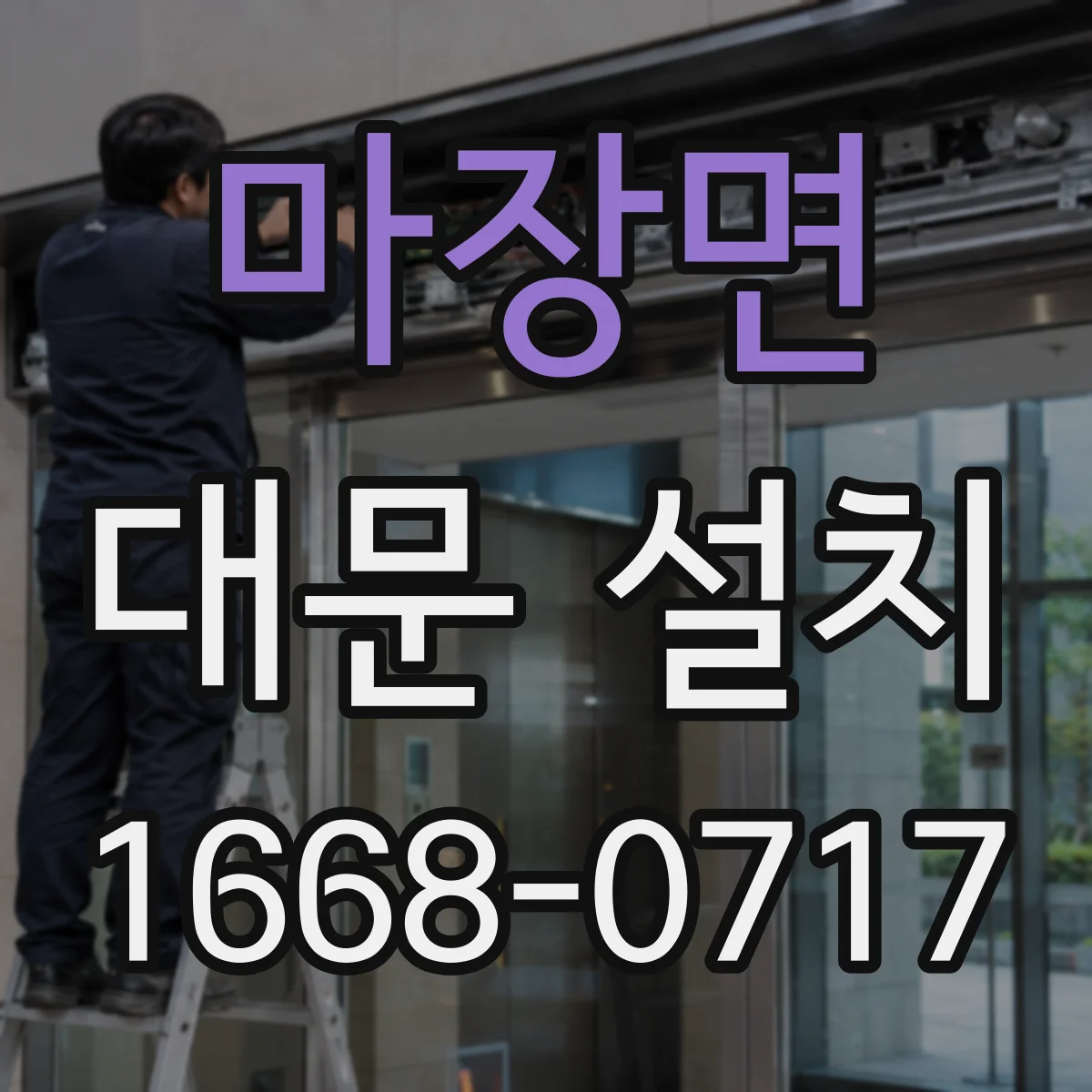 마장면 대문 설치