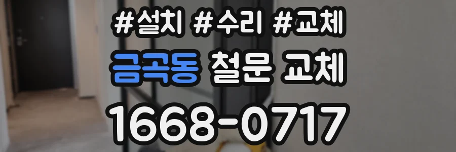 금곡동 철문 교체