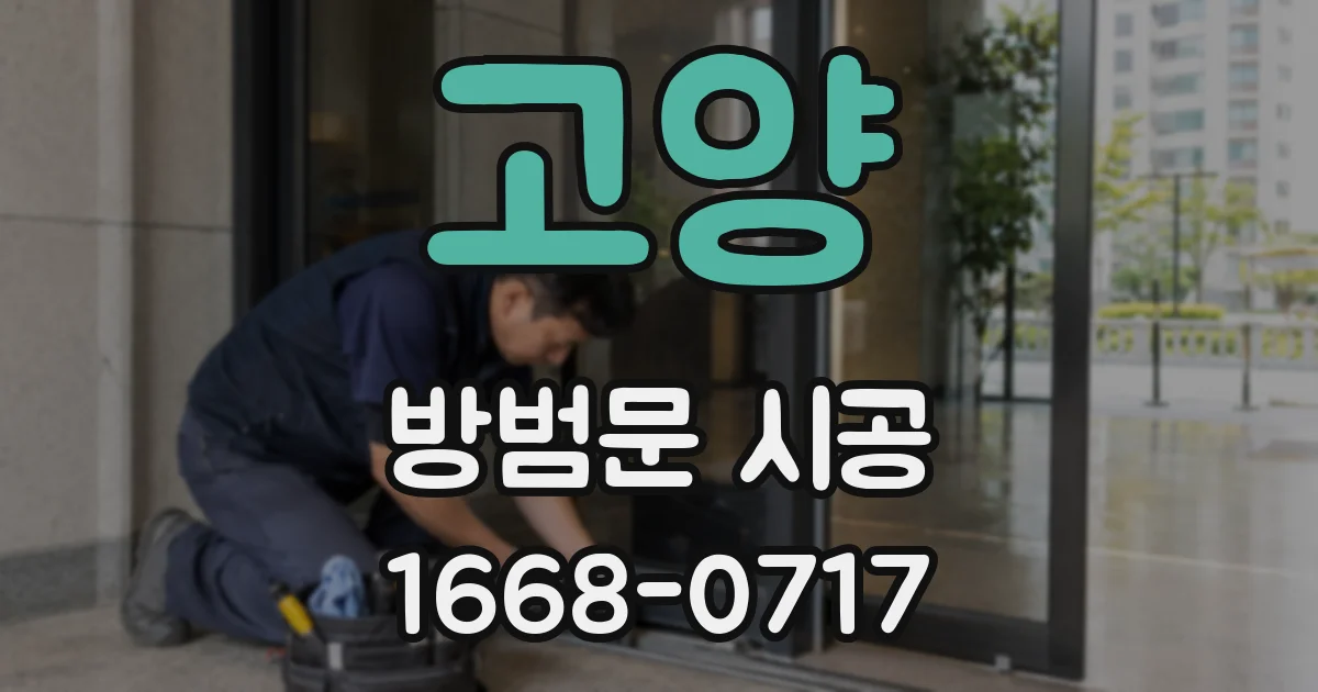 고양 방범문 시공