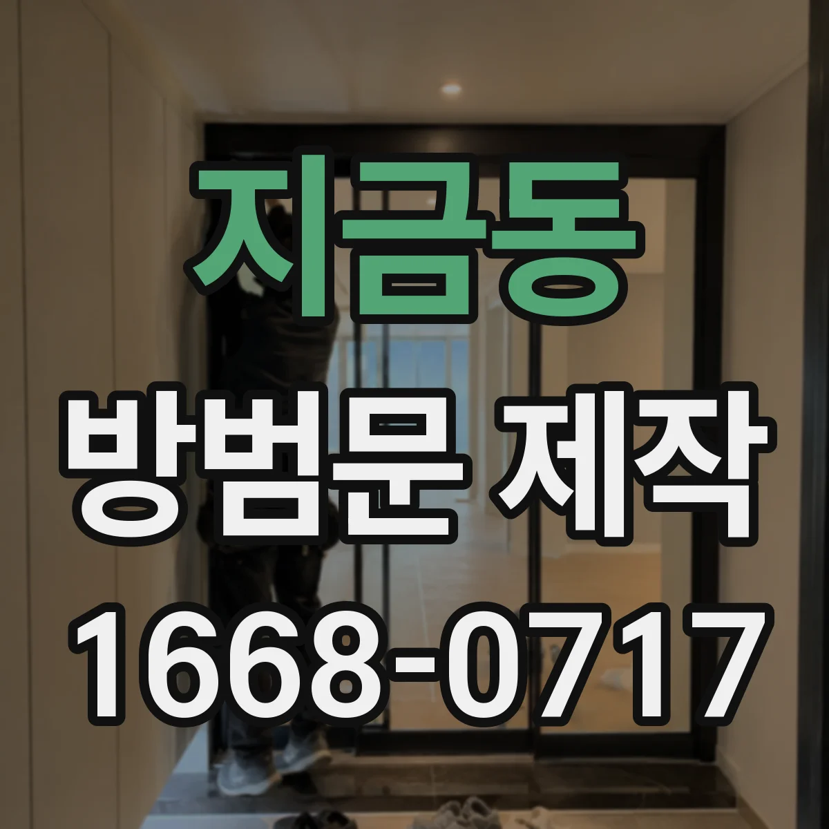 지금동 방범문 제작