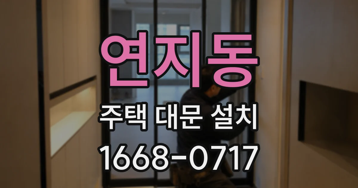 연지동 주택 대문 설치