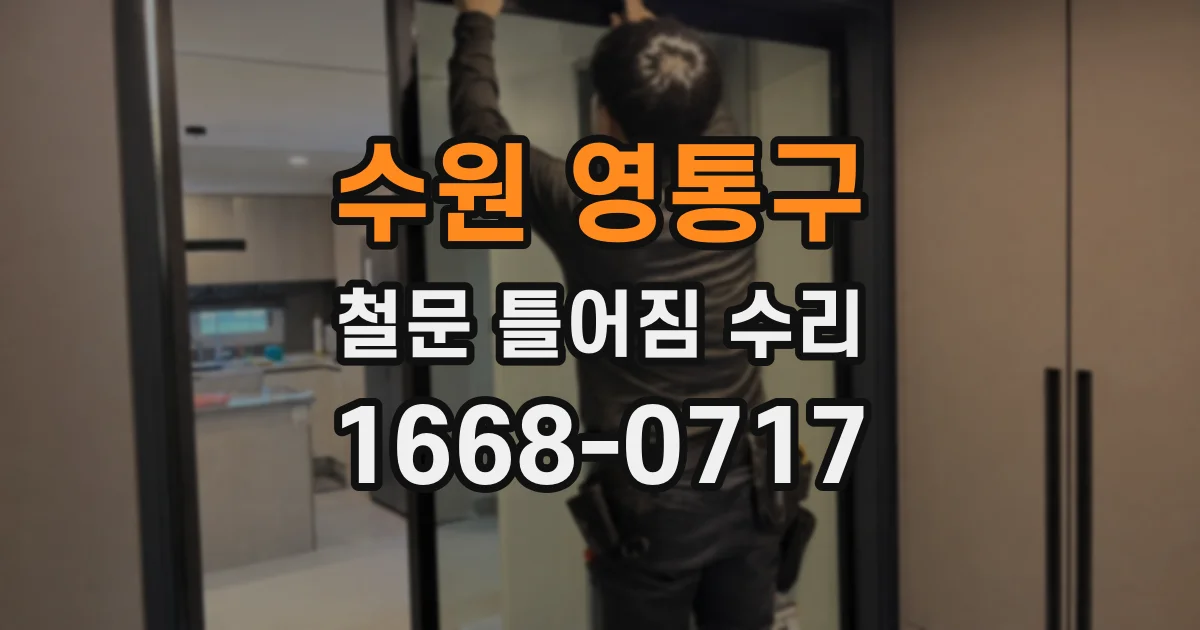 수원 영통구 철문 틀어짐 수리
