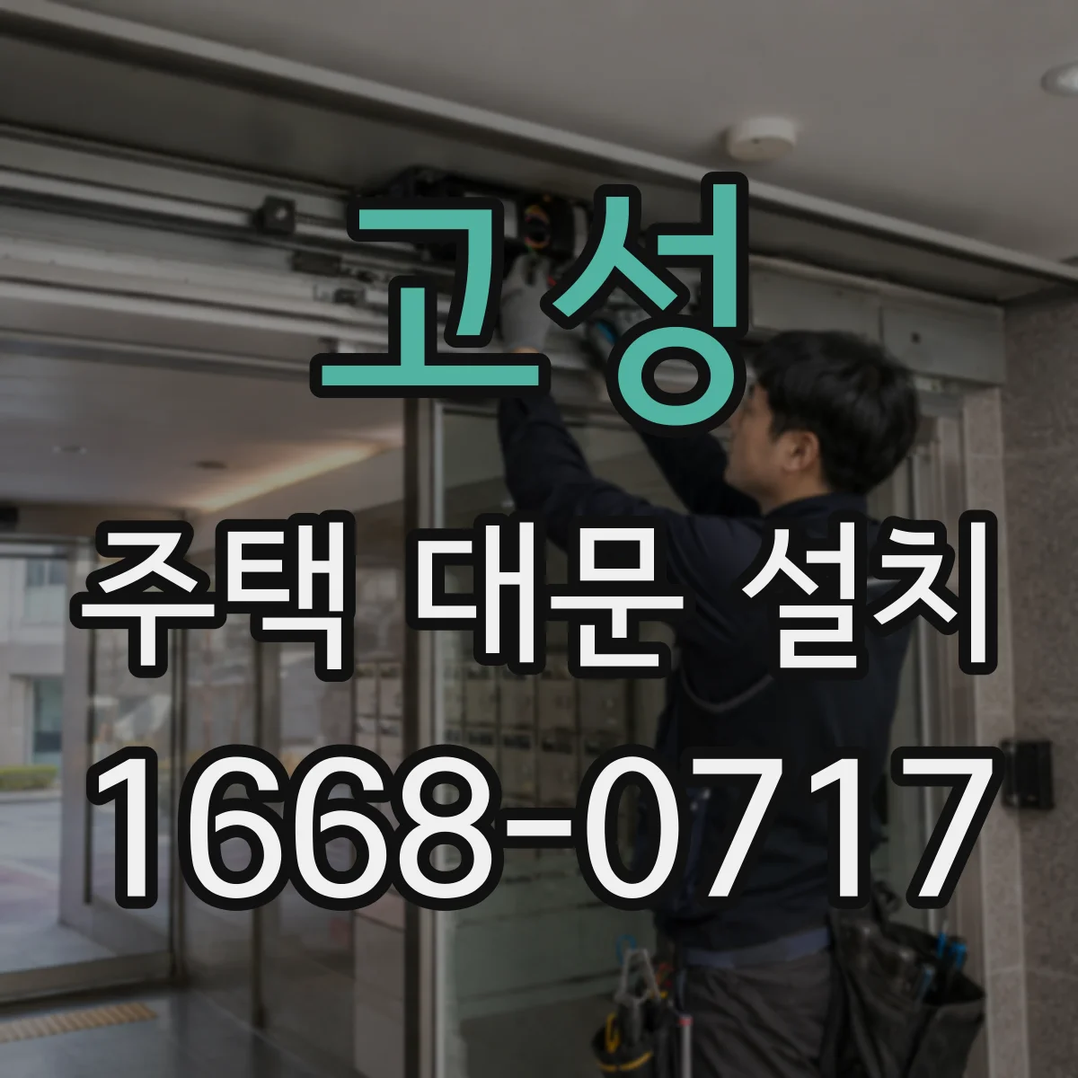 고성 주택 대문 설치