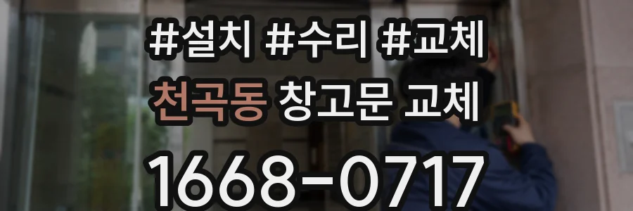 천곡동 창고문 교체