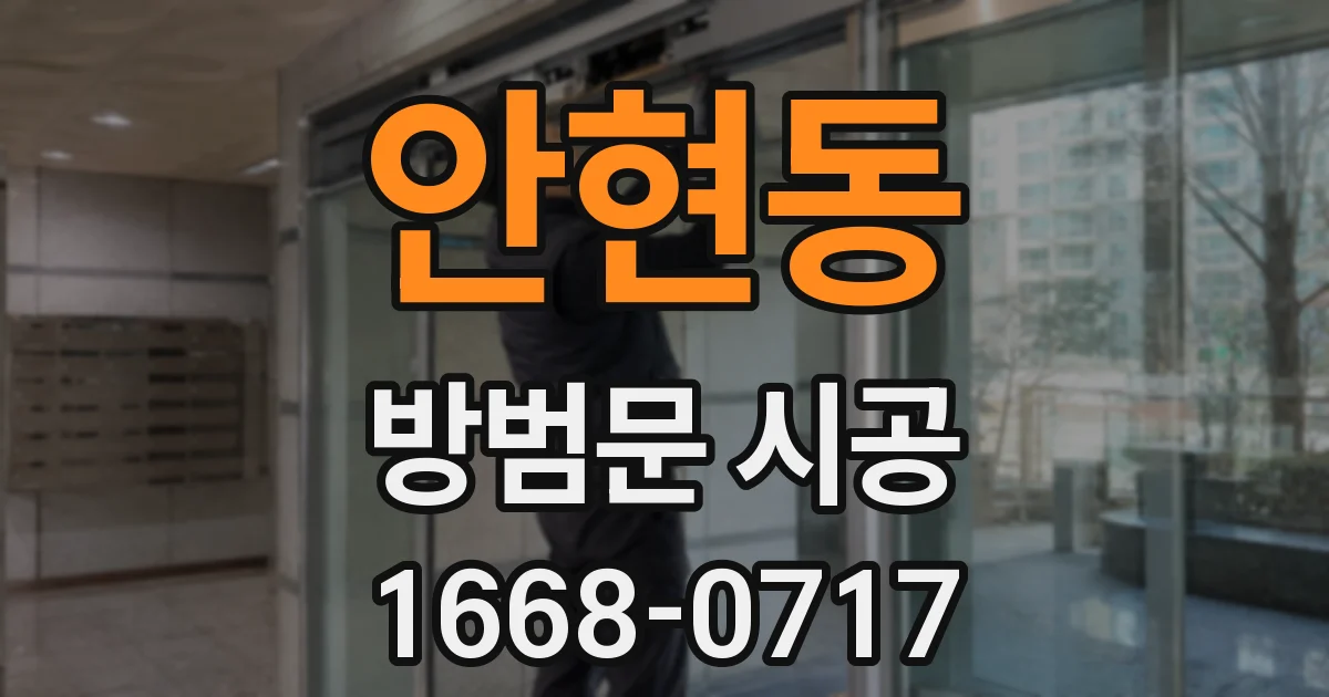 안현동 방범문 시공