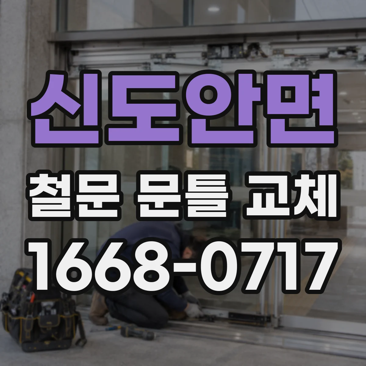 신도안면 철문 문틀 교체