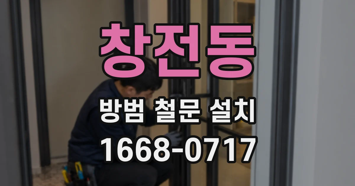 창전동 방범 철문 설치