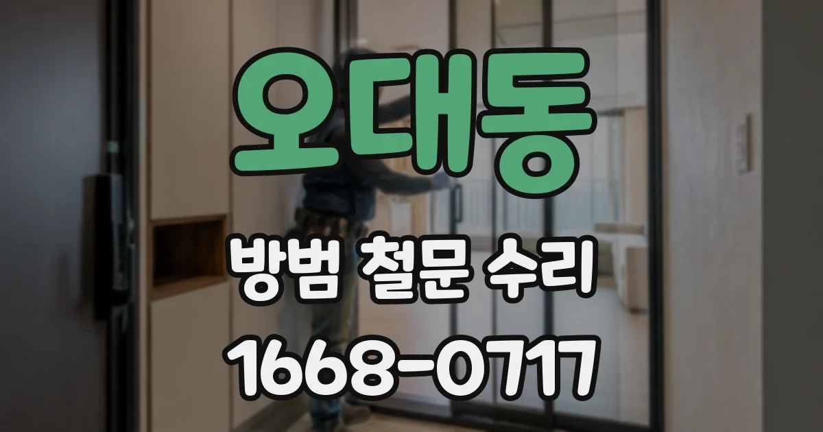 오대동 방범 철문 수리