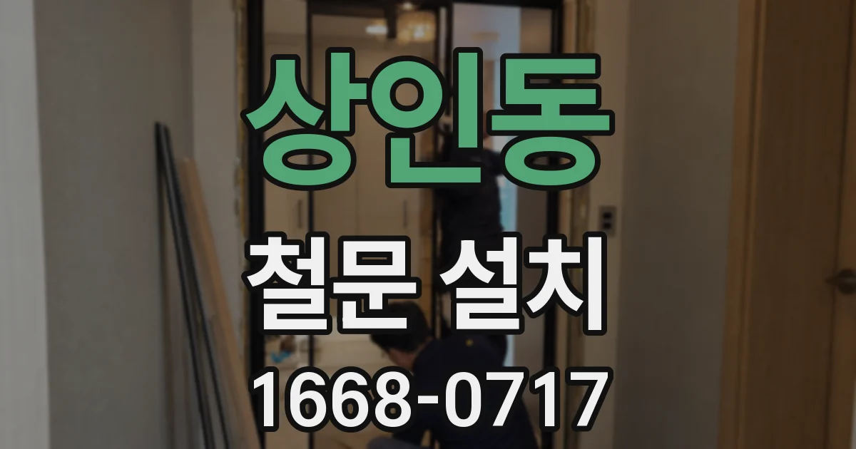 상인동 철문 설치