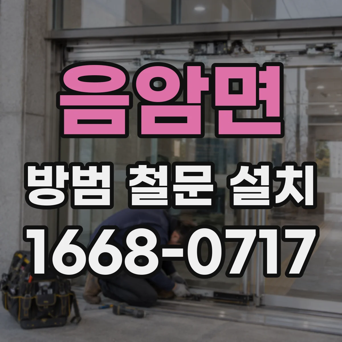 음암면 방범 철문 설치