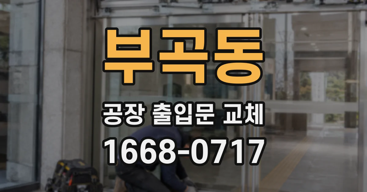 부곡동 공장 출입문 교체