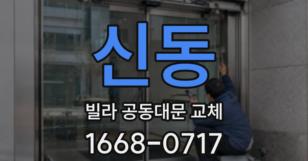 신동 빌라 공동대문 교체