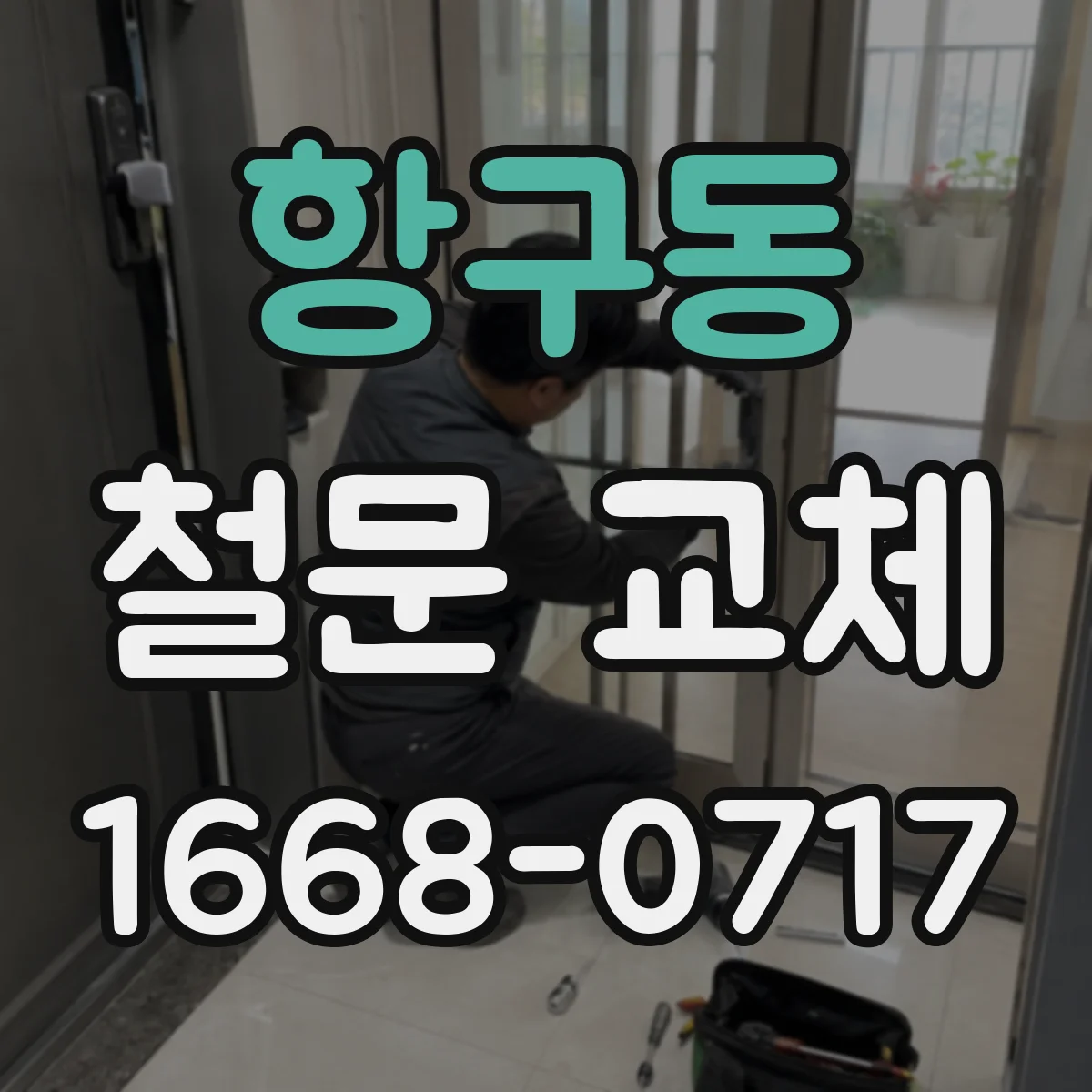 항구동 철문 교체