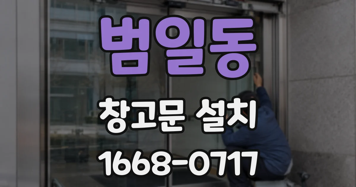 범일동 창고문 설치
