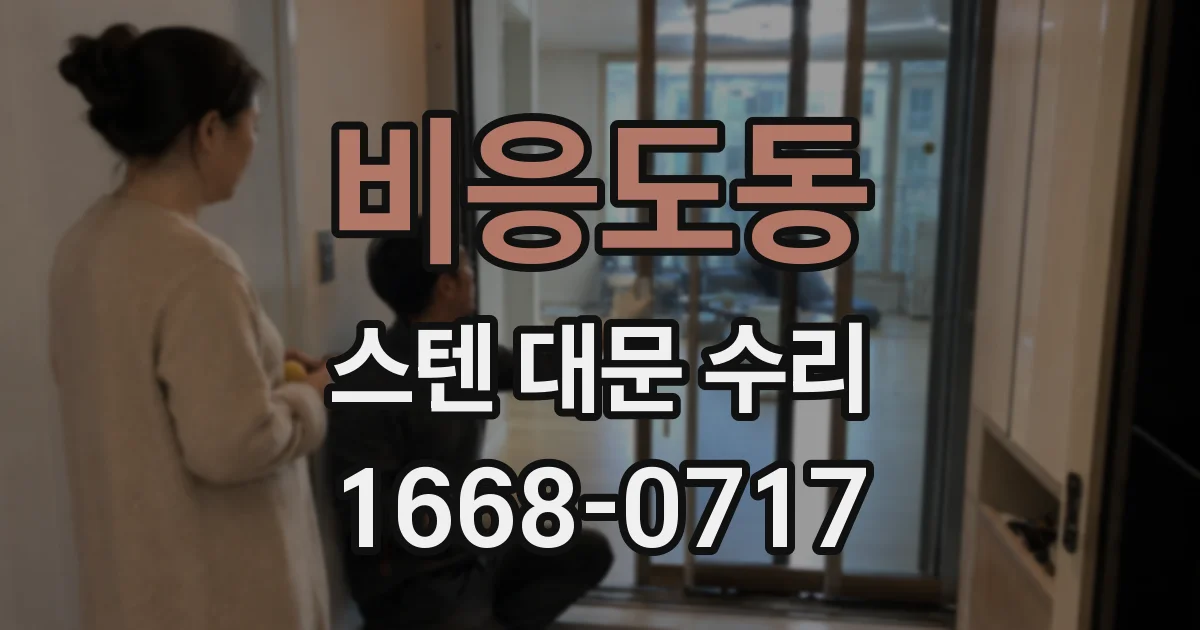 비응도동 스텐 대문 수리