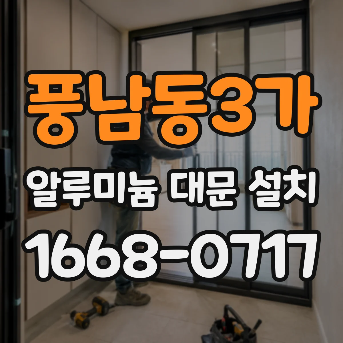 풍남동3가 알루미늄 대문 설치