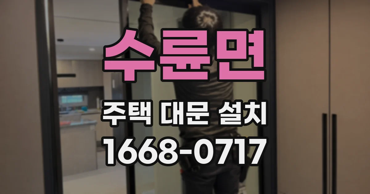 수륜면 주택 대문 설치