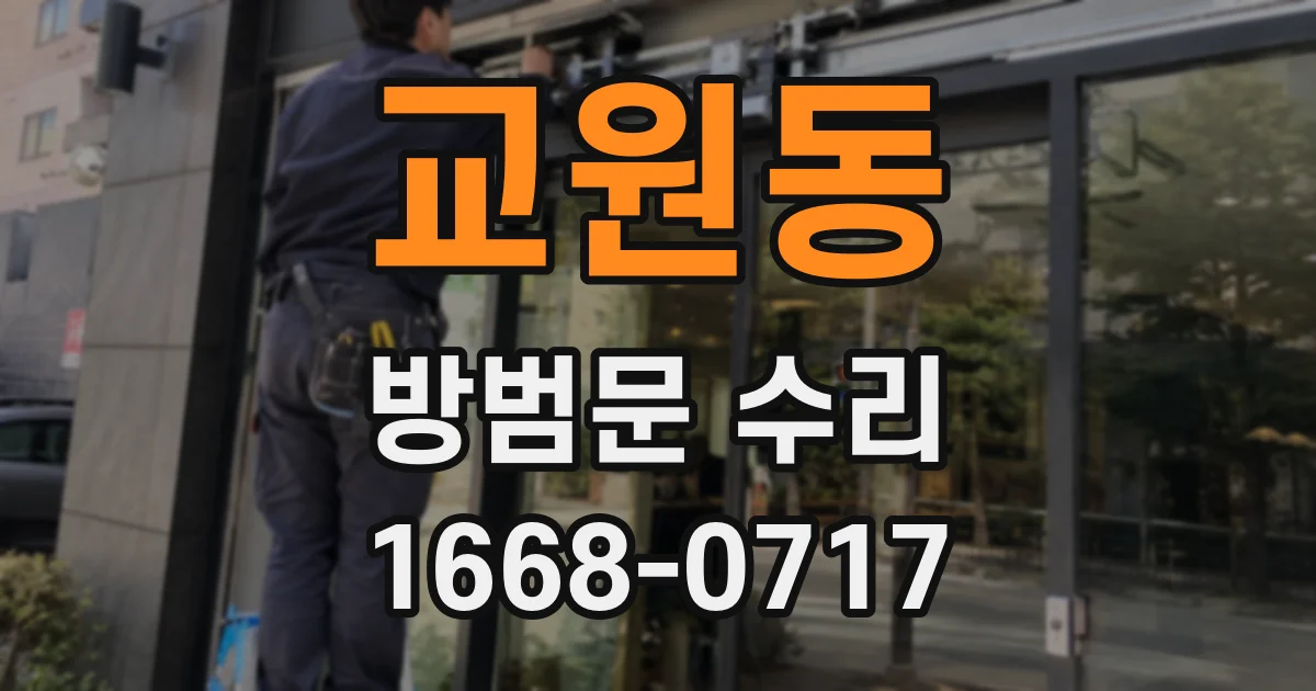 교원동 방범문 수리