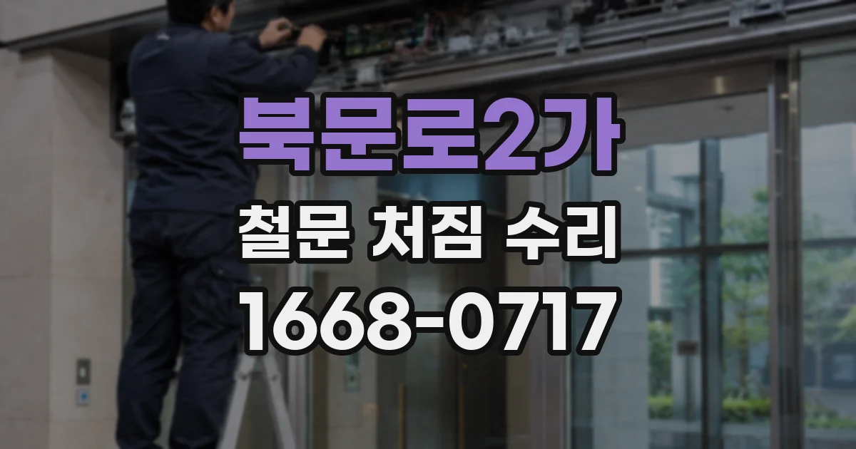 북문로2가 철문 처짐 수리