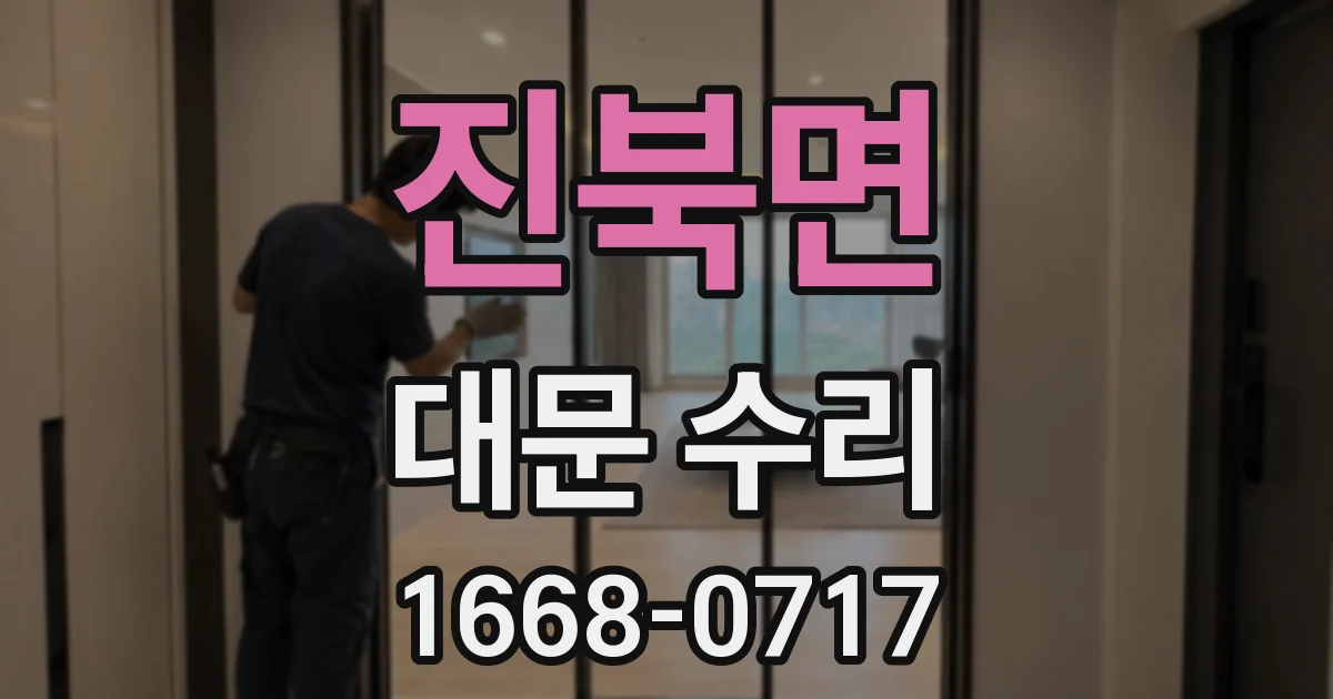 진북면 대문 수리