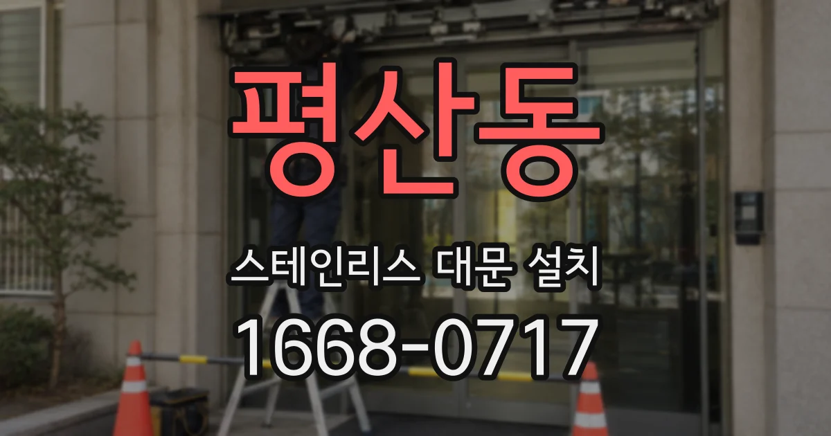 평산동 스테인리스 대문 설치