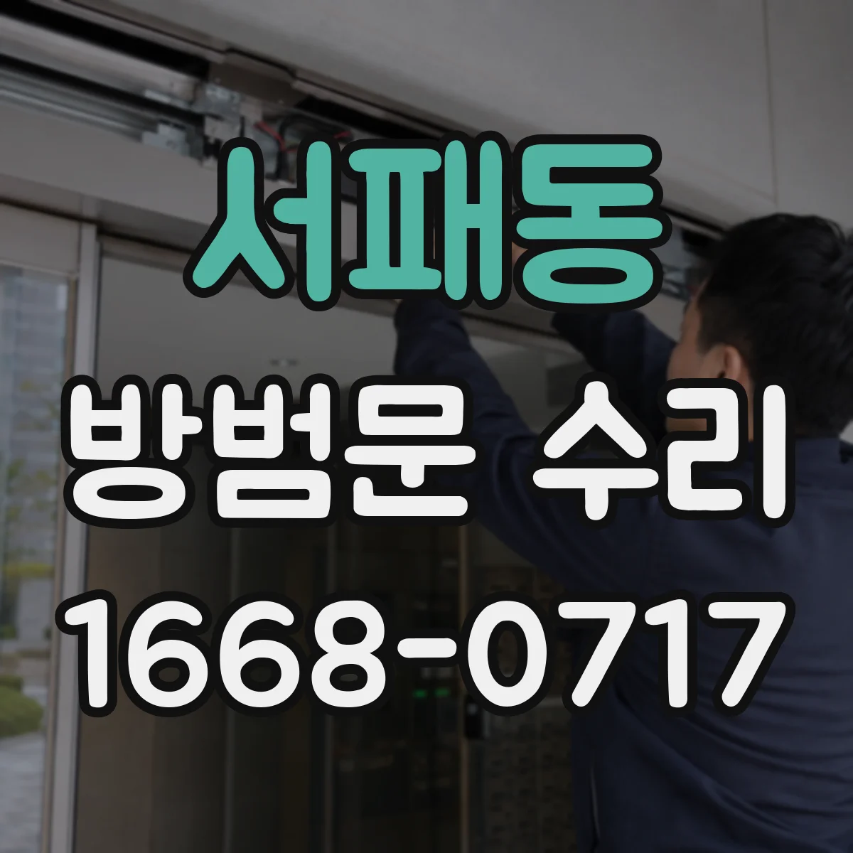 서패동 방범문 수리