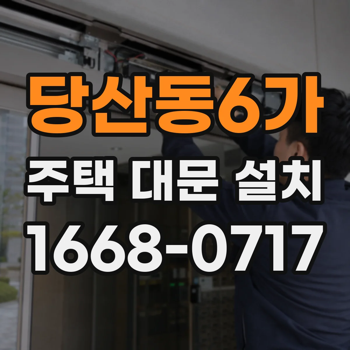 당산동6가 주택 대문 설치