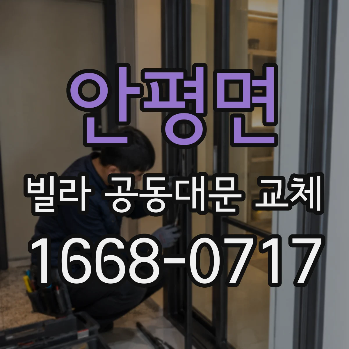 안평면 빌라 공동대문 교체